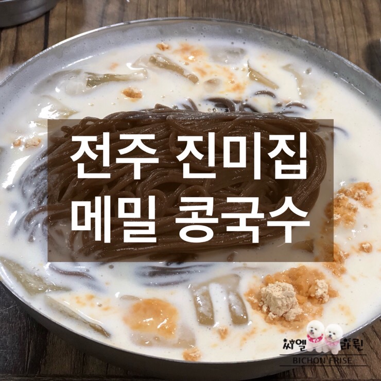  전주 진미집 - 메밀소바 콩국수 가슴속까지 시원해요