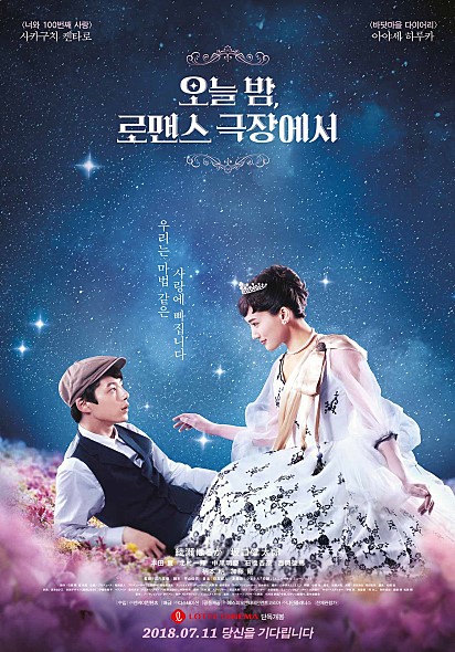 영화<오늘 밤, 로맨스 극장에서>후기 (2018, )