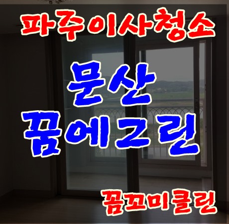  파주이사청소 문산 꿈에그린아파트 603동 깨끗하게