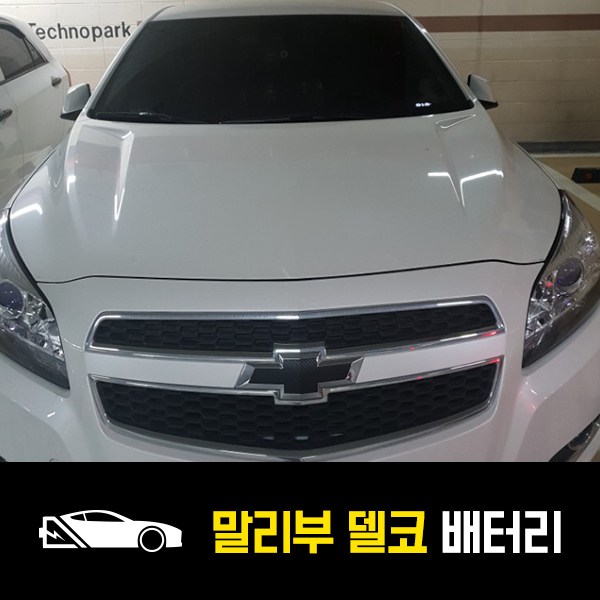  말리부 가솔린 델코DIN74L 배터리 출장교환후기