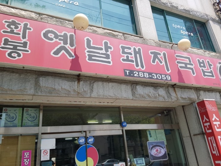  울산 화봉동 맛집 화봉동 국밥집 화봉 옛날돼지국밥 추천 가성비
