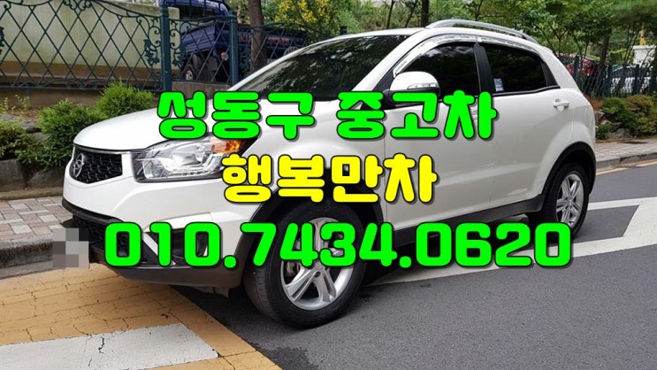  성동구중고차 내차팔기 제값드립니다