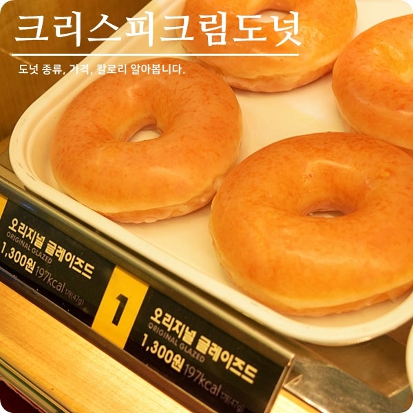 크리스피크림도넛 도넛 종류 가격 칼로리 알아봅니다 네이버 블로그