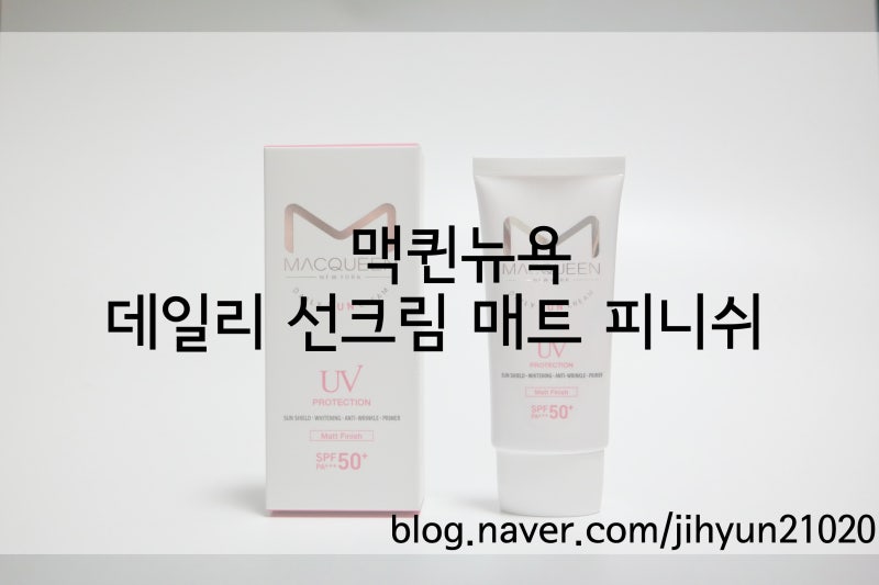 [맥퀸뉴욕 선크림] 선크림 추천, 번들거림 없이 보송하게 마무리되는 맥퀸뉴욕 데일리선크림....