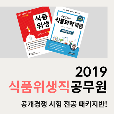 2019 식품위생직공무원 공개경쟁시험 전공 패키지!