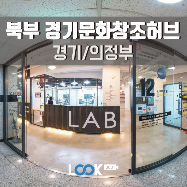 [경기/의정부] 북부 경기문화창조 허브 360 VR로 보기