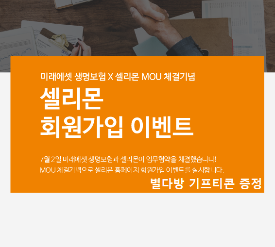  【셀리몬】 미래에셋생명 보험과 업무협약 체결기념 이벤트