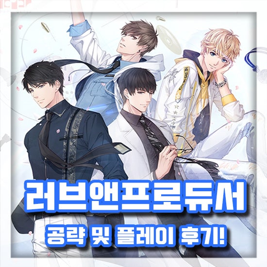 여성향게임 추천작 러브앤프로듀서 공략 및 플레이 후기! : 네이버 블로그 여성향게임 추천작 러브앤프로듀서 공략 및 플레이 후기! : 네이버 블로그