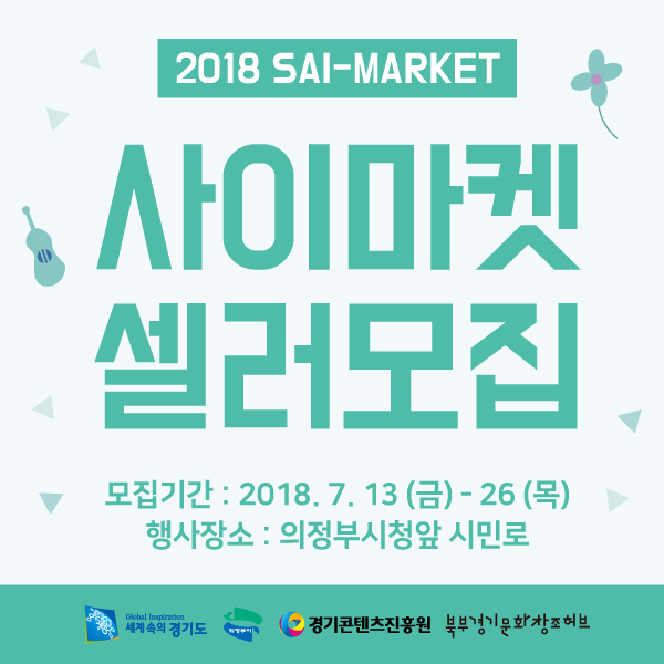  [사이마켓(SAI-MARKET)] 참가 브랜드를 모집합니다.