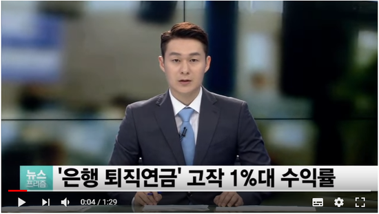 퇴직연금, 고작 1%대 쥐꼬리 수익률… 은행들, 수수료는 ‘따박따박’ - SBS NEWS