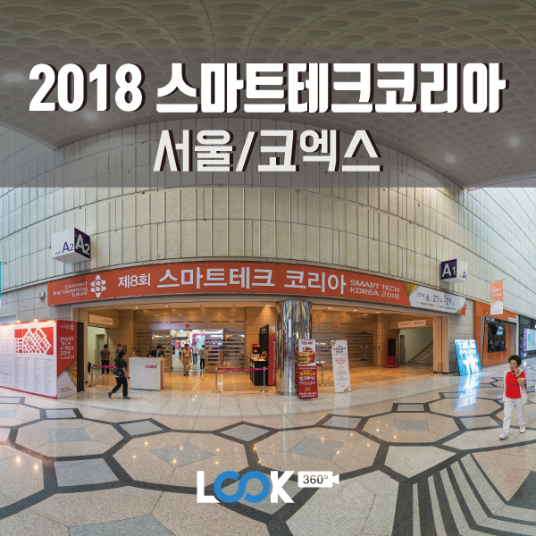 [서울/코엑스] 2018 스마트테크코리아 360VR로 보기