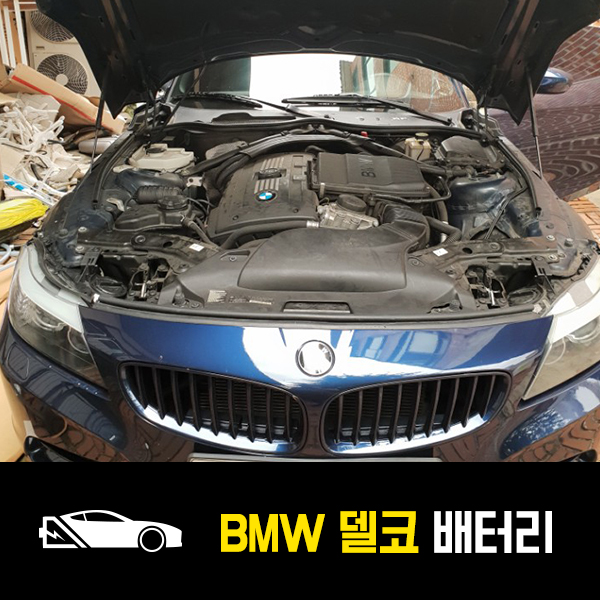  BMW Z4 델코AGM80 배터리 출장교환