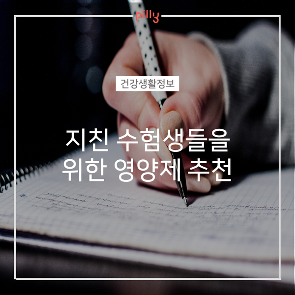  [영양제] 여름철 지친 수험생들이 먹어야되는 영양제