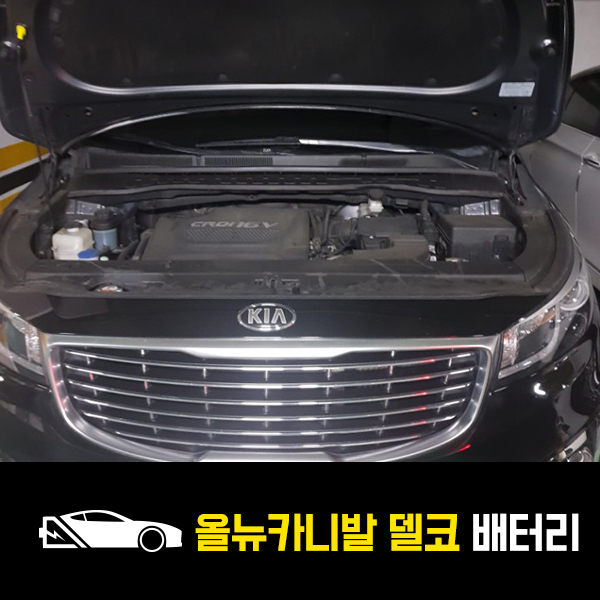  올뉴카니발 배터리 델코90L 교환완료