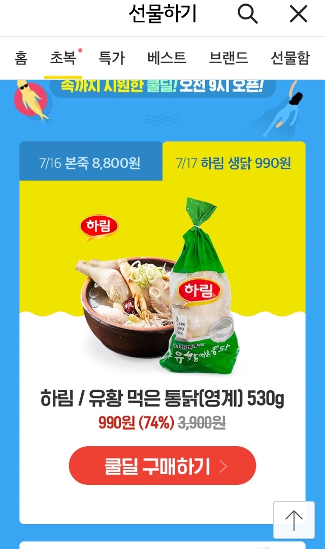 얼른얼른!! 카카오톡 선물하기 하림 영계 990원!! 얼른얼른!! 카카오톡 선물하기 하림 영계 990원!!