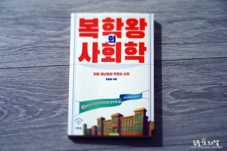  『복학왕의 사회학』 최종렬 - 지방대생이 적당히 사는 이유