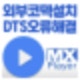 dts 코덱 1.9.8,dts 코덱 인코딩,dts 코덱 mx player,dts 코덱 팟플레이어,dts 코덱 설치,dts 코덱,dts 코덱 안드로이드,dts 코덱 변환,dts 코덱 미지원,dts 코덱 다운,