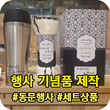  동문 행사 기념품 선물 세트 제작