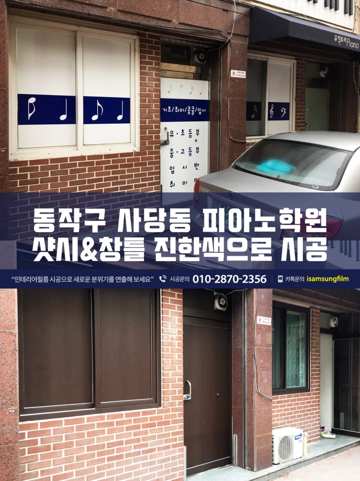  사당동 피아노학원 인테리어필름 공사