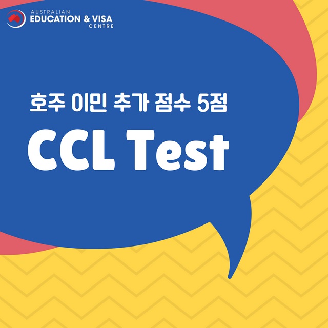  [CCL Test]호주 이민 Point Test에서 추가 점수 5점!! CCL Test를 통해 가능합니다.
