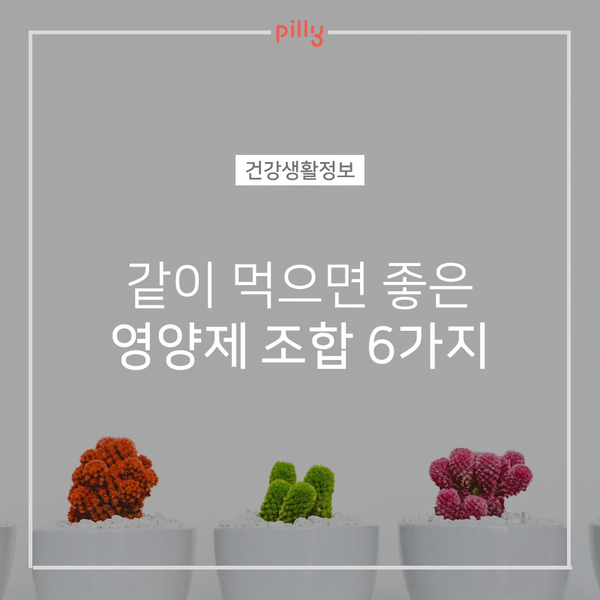  [건강생활정보] 같이 먹으면 좋은 영양제 조합 6가지