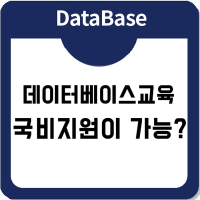 데이터베이스관리자교육을 국비지원으로 들을 수 있는 기회 데이터베이스관리자교육을 국비지원으로 들을 수 있는 기회