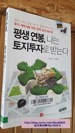  평생연봉,나는 토지투자로받는다(김용남)