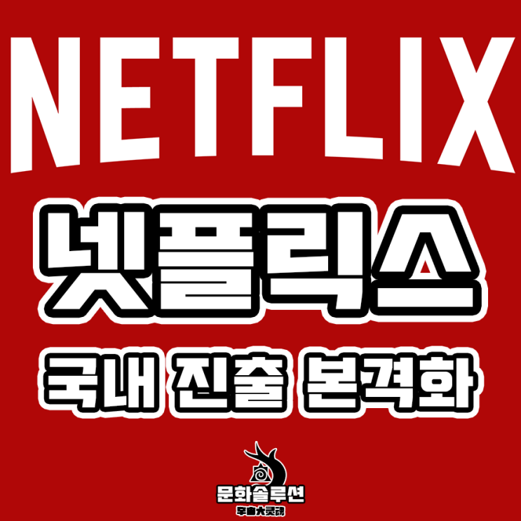  넷플릭스 국내 진출 본격화