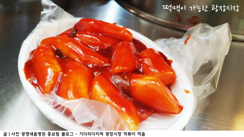 떡맥가능한 광장시장 떡볶이 ! 기다리다 지쳐 먹으러가다 : 네이버 블로그 떡맥가능한 광장시장 떡볶이 ! 기다리다 지쳐 먹으러가다 : 네이버 블로그