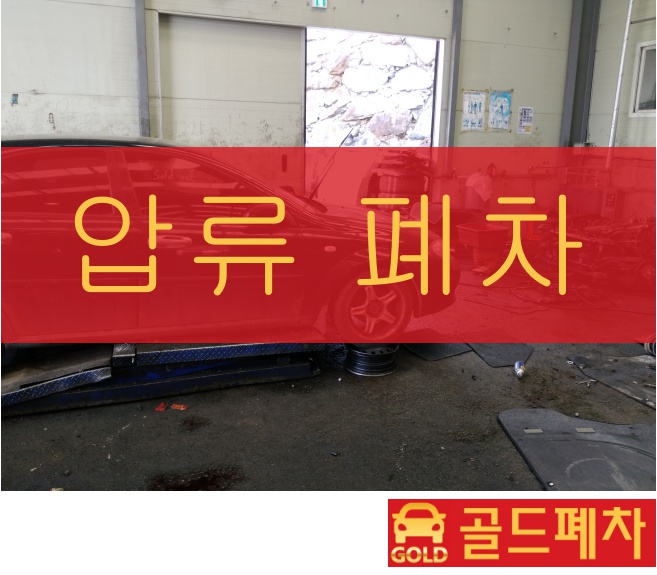  압류폐차 전문적인 방법으로 만나보세요!
