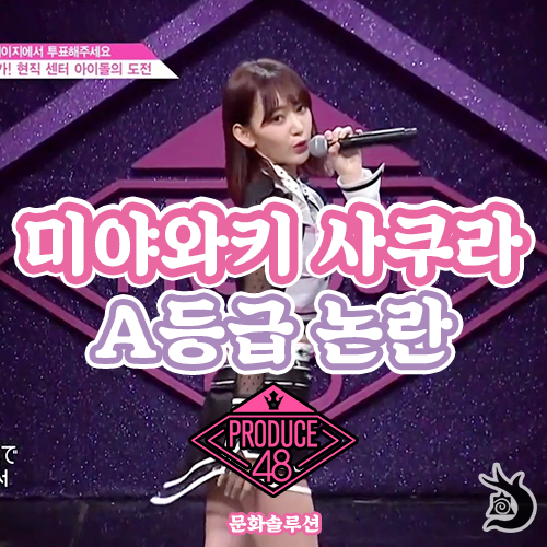  미야와키 사쿠라 A등급 논란 (프로듀스 48)