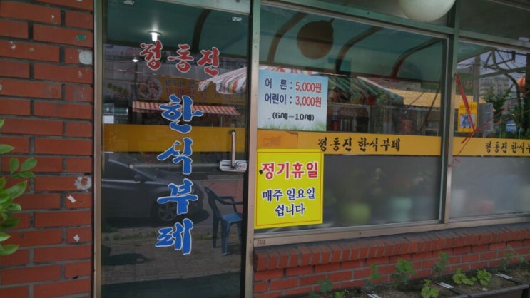  정동진 한식부페