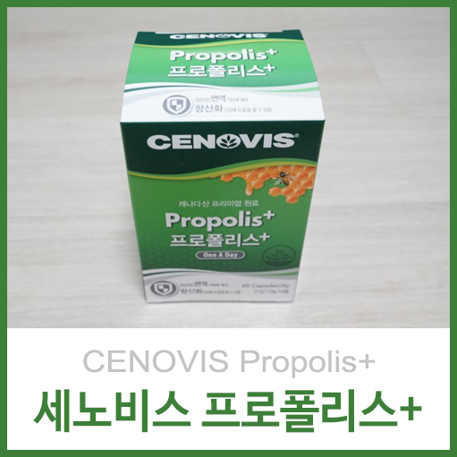  면역력을 위한 프로폴리스 제품을 찾고있다면 세노비스 프로폴리스