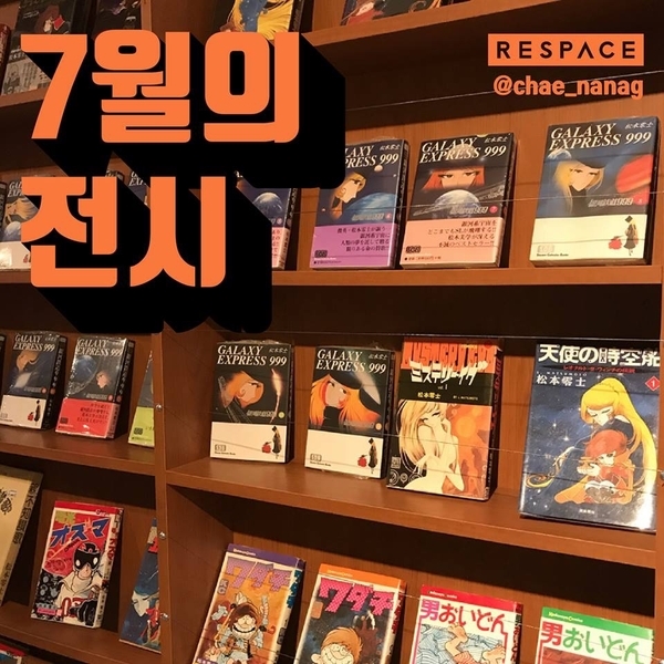  [7월의 전시 가볼만한 곳 4] 무더운 여름엔 역시 전시를 봐야지! - 은하철도999, MLH:EXIT, 이상한 나라의 괴짜들, Hi icecream