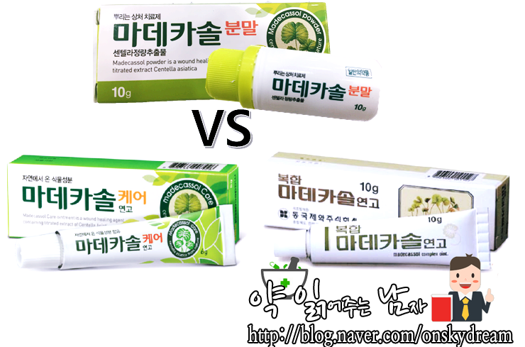 마데카솔 분말 / 케어 / 복합 : 마데카솔 시리즈 비교 : 네이버 블로그 마데카솔 분말 / 케어 / 복합 : 마데카솔 시리즈 비교 : 네이버 블로그
