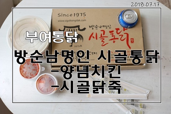 백종원의 3대천왕 방순남명인 시골통닭 부여통닭 초복날 누리기