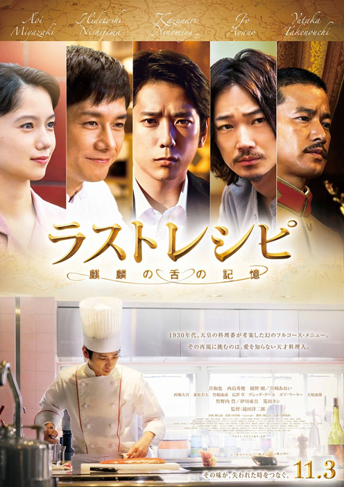  [일영] 2017년 라스트레시피 : 기린의 혀의 기억 (ラストレシピ 麒麟の舌の記憶)