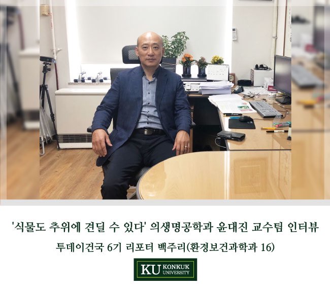 [건국대/건국대학교] '식물도 추위에 견딜 수 있다' 의생명공학과 윤대진 교수팀 인터뷰