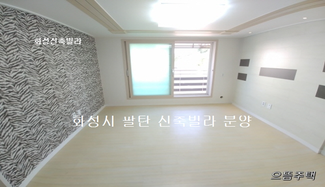  화성시 팔탄면 최저가 신축빌라네