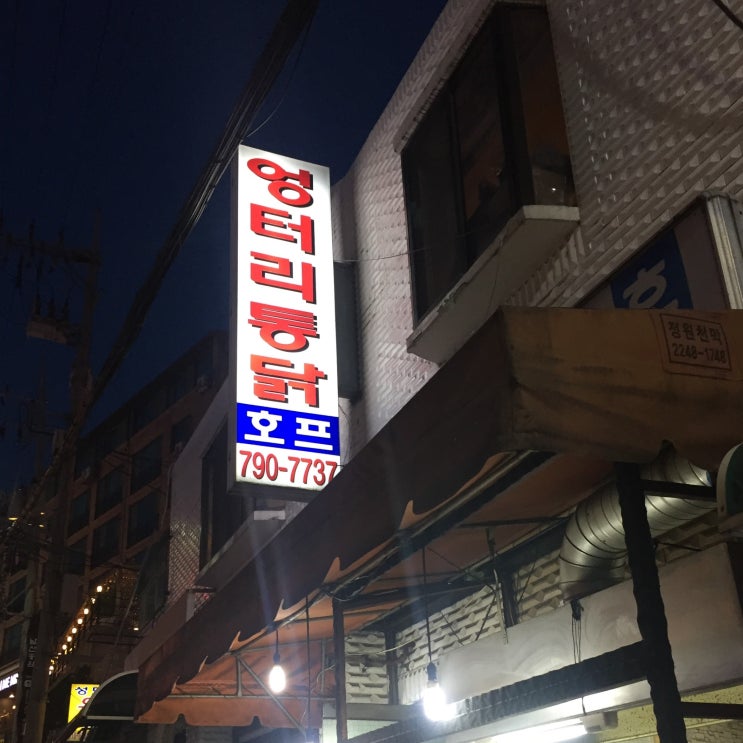  [일상] 이태원 엉터리통닭 (feat. 아프리카 힙스터클럽)