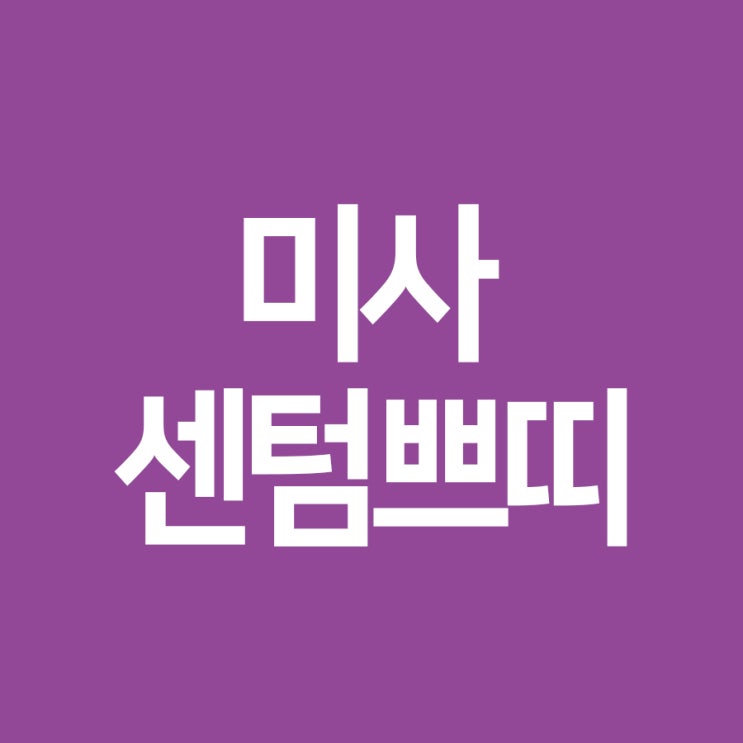  하남코필러 보다 오똑하게