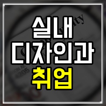 실내건축과/실내디자인과 전문대 학생이라면 필독! 실내건축과/실내디자인과 전문대 학생이라면 필독!