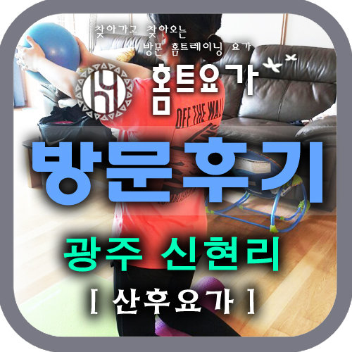  [방문요가 후기] 오포 신현리 산후요가/ 신현리 이편한세상 요가, 산후 필라테스,신현리 필라테스,방문요가, 테라피 요가, 임산부요가