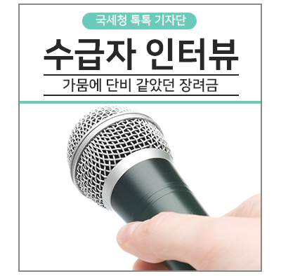  [국세청톡톡] 근로·자녀장려금 체험수기 수상자를 만나다.