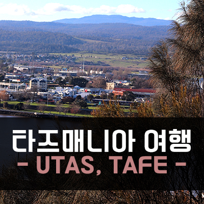  [호주여행] 타즈매니아 여행 1탄 (론세스톤) - Harvest Market, Cataract Gorge Reserv / UTAS, TAFE