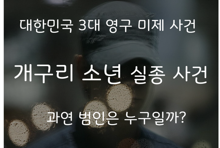  한국 3대 미제사건 개구리소년 범인은 누구?