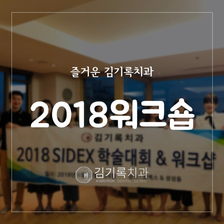 수원좋은치과 수원유명한치과 김기록치과의 2018 워크숍 첫 번째 (SIDEX & 아메리칸테이블 & 에어비앤비 파티룸)