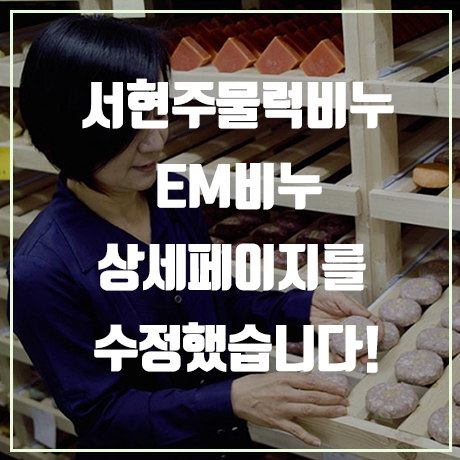  [em비누] 서현주물럭비누 천연 em비누 완제품 상세페이지 수정했어요!!