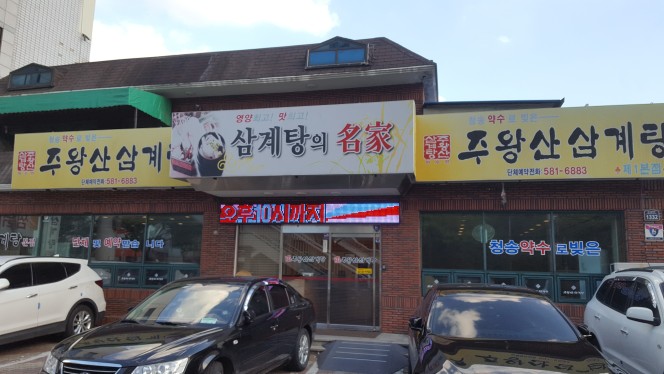  이곡동 주왕산삼계탕 