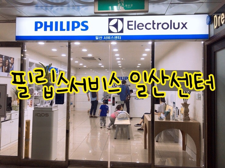 필립스서비스 일산센터 위치와 이용후기
